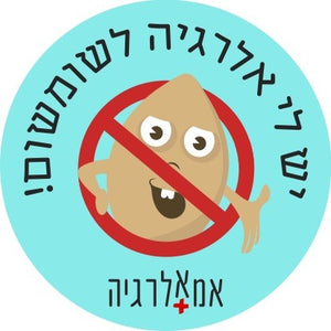 מדבקות אלרגיה לשומשום