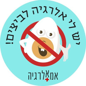 מדבקות אלרגיה לביצים