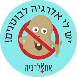 מדבקות אלרגיה לבוטנים