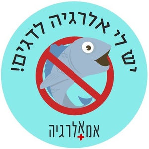 מדבקות אלרגיה לדגים